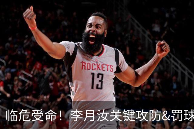 临危受命！李月汝关键攻防&罚球准绝杀 替补贡献5分6板助队逆转