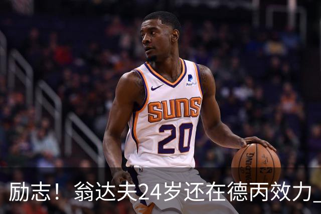 励志！翁达夫24岁还在德丙效力 29岁代表德国世界杯双响绝杀