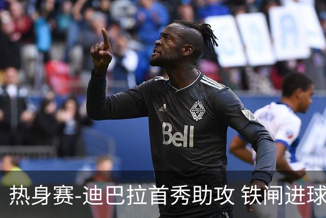 热身赛-迪巴拉首秀助攻 铁闸进球 罗马力擒热刺