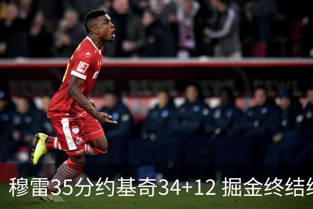 穆雷35分约基奇34+12 掘金终结绿军主场20连胜
