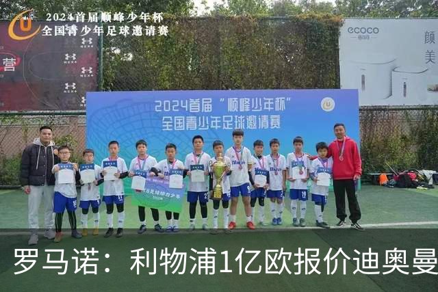 罗马诺：利物浦1亿欧报价迪奥曼德被拒，但他们会继续提高报价